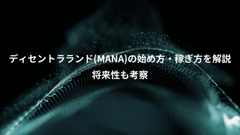 ディセントラランド(MANA)の始め方・稼ぎ方を解説、将来性も考察