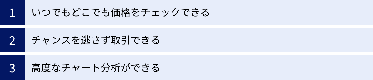 いつでもどこでも価格をチェックできる、チャンスを逃さず取引できる、高度なチャート分析ができる