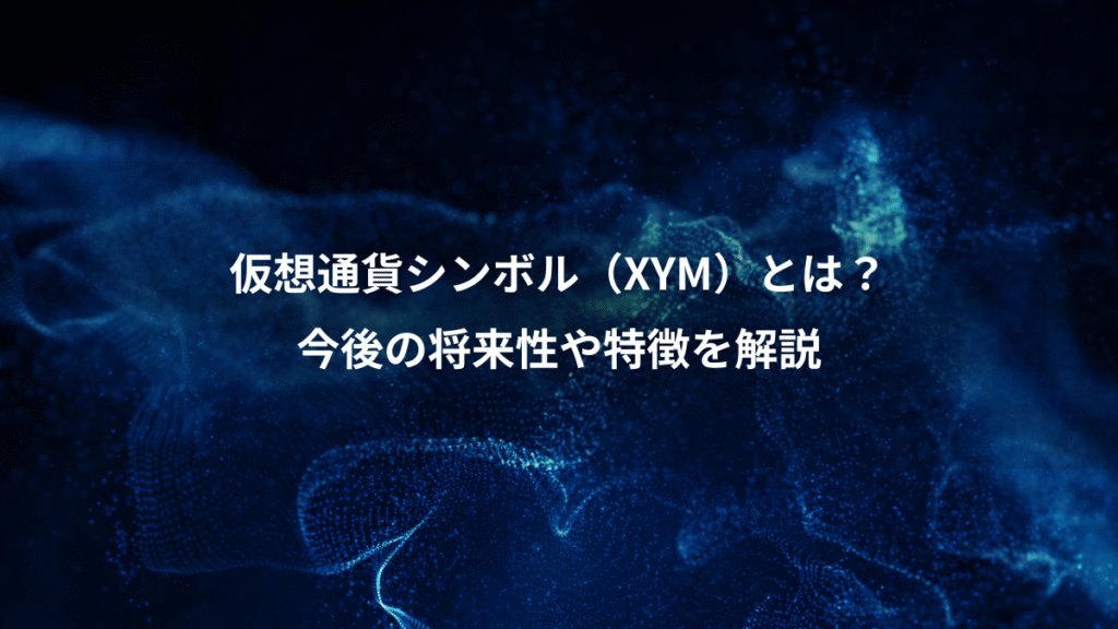 仮想通貨シンボル（XYM）とは？、今後の将来性や特徴を解説