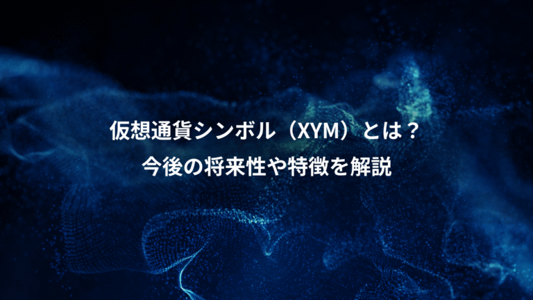 仮想通貨シンボル(XYM)とは?、今後の将来性や特徴を解説