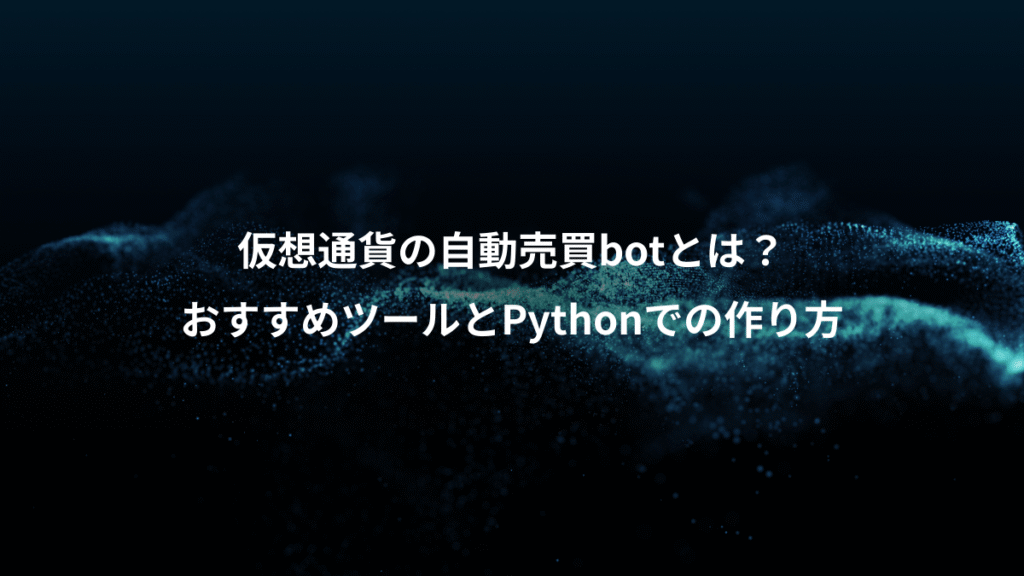 仮想通貨の自動売買botとは？、おすすめツールとPythonでの作り方