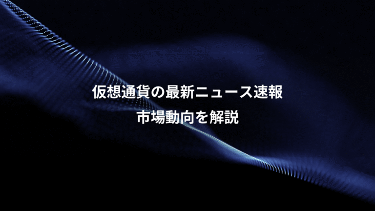 仮想通貨の最新ニュース速報、市場動向を解説