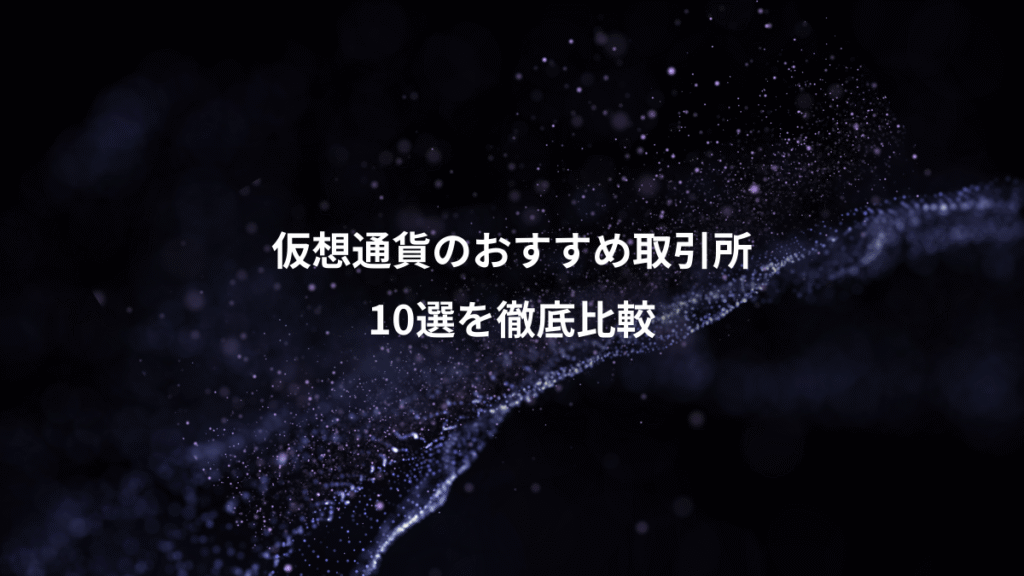仮想通貨のおすすめ取引所、10選を徹底比較