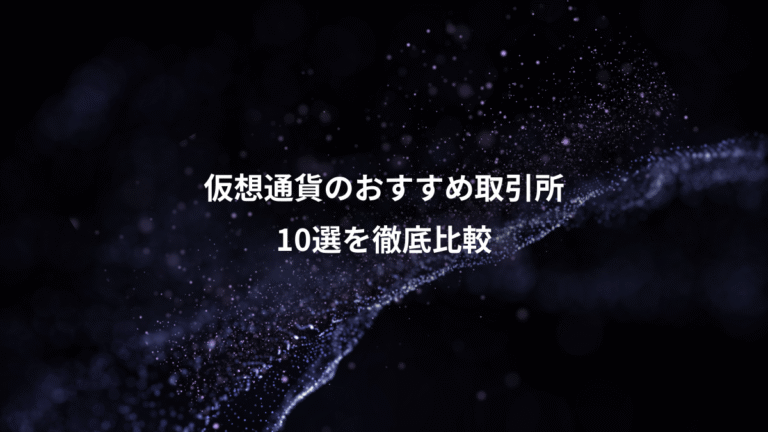 仮想通貨のおすすめ取引所、10選を徹底比較