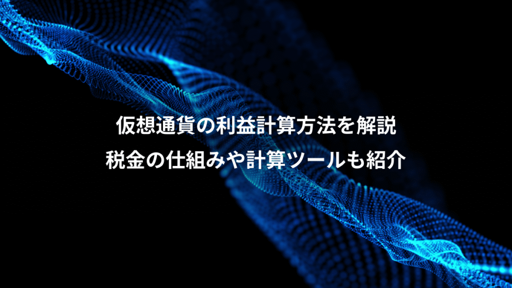 仮想通貨の利益計算方法を解説、税金の仕組みや計算ツールも紹介