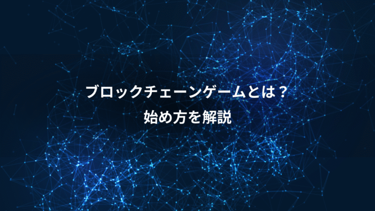 ブロックチェーンゲームとは?、始め方を解説