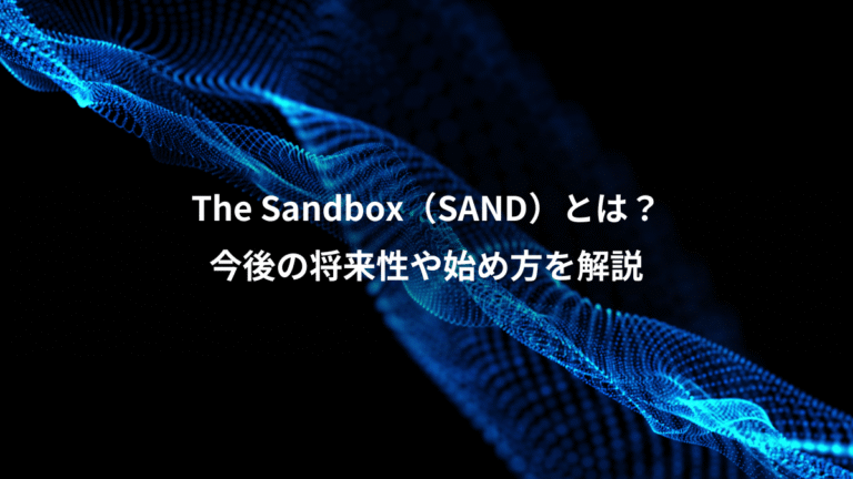 The Sandbox(SAND)とは?、今後の将来性や始め方を解説