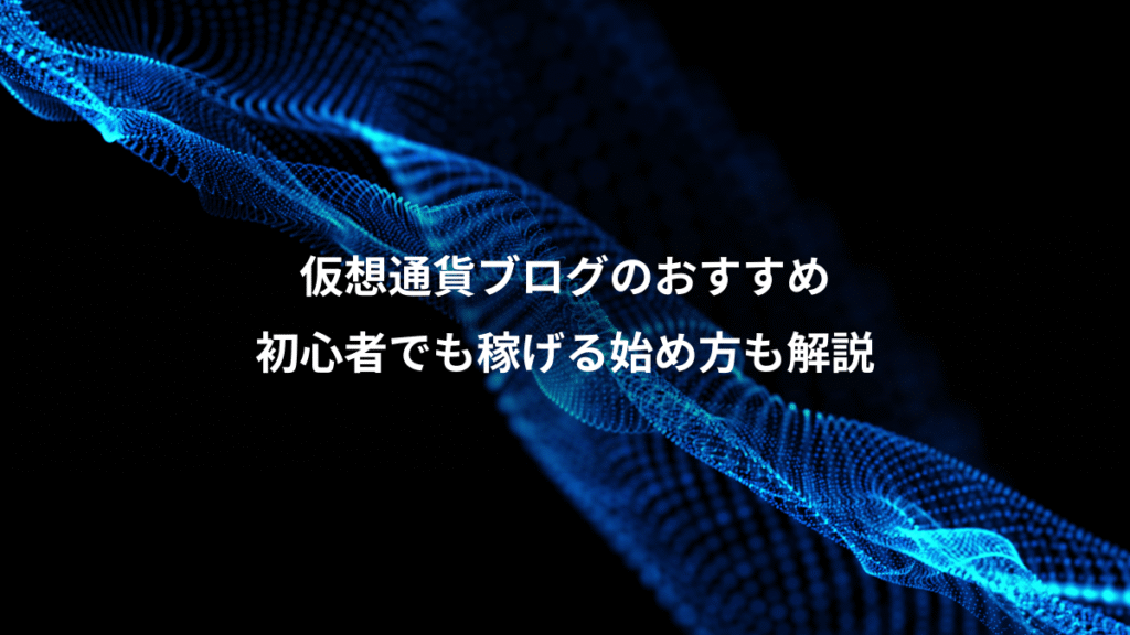 仮想通貨ブログのおすすめ、初心者でも稼げる始め方も解説
