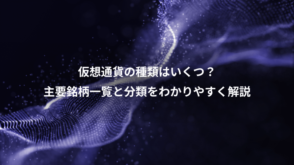 仮想通貨の種類はいくつ？、主要銘柄一覧と分類をわかりやすく解説