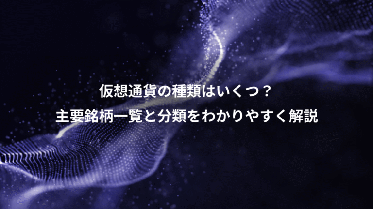 仮想通貨の種類はいくつ?、主要銘柄一覧と分類をわかりやすく解説