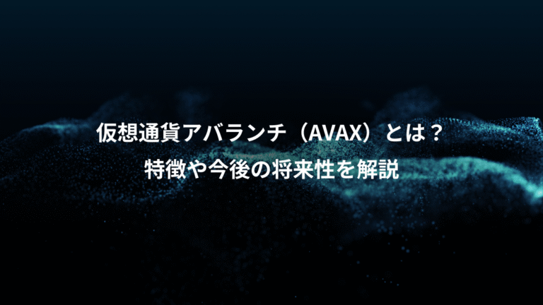 仮想通貨アバランチ(AVAX)とは?、特徴や今後の将来性を解説