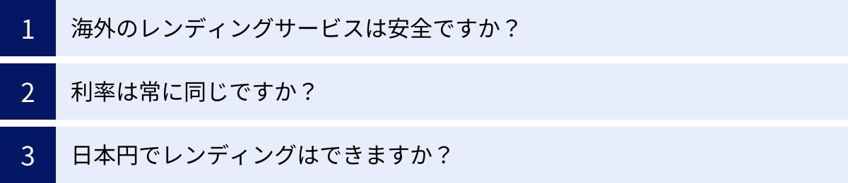 海外のレンディングサービスは安全ですか？、利率は常に同じですか？、日本円でレンディングはできますか？