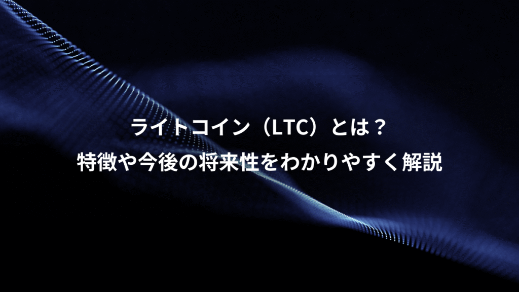 ライトコイン（LTC）とは？、特徴や今後の将来性をわかりやすく解説