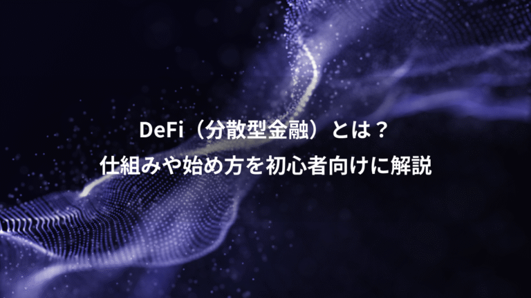 DeFi(分散型金融)とは?、仕組みや始め方を初心者向けに解説