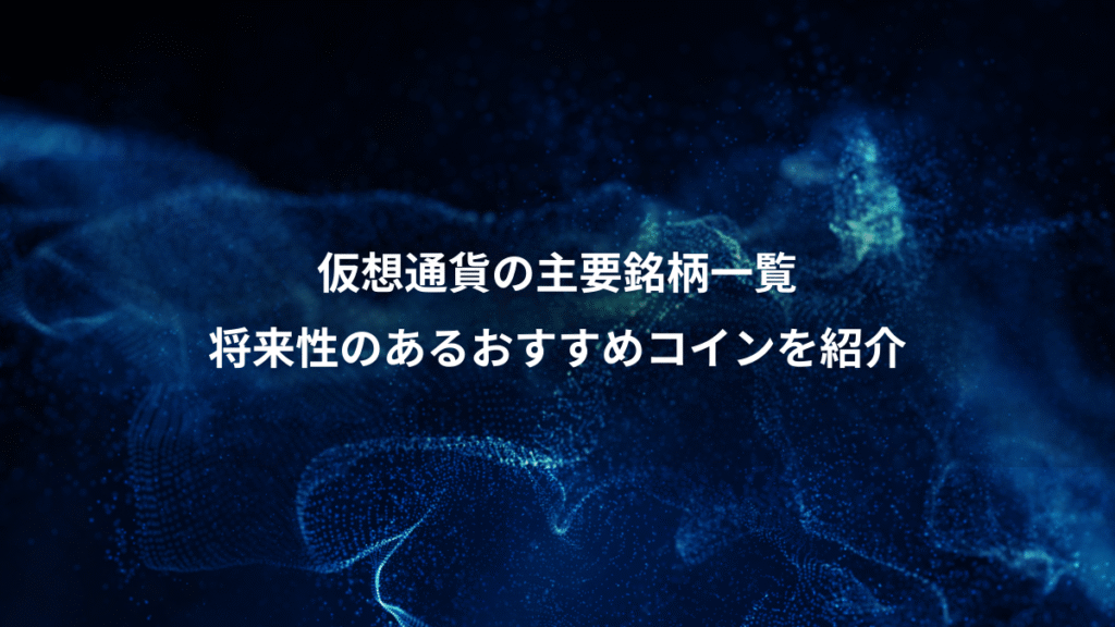 仮想通貨の主要銘柄一覧、将来性のあるおすすめコインを紹介
