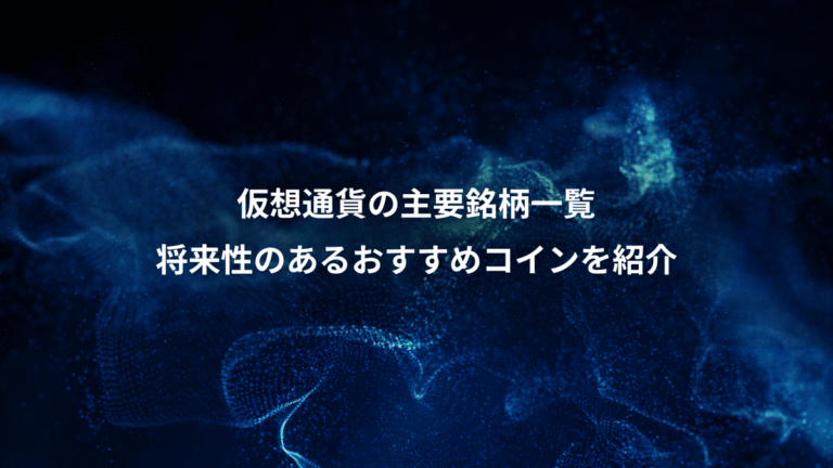 仮想通貨の主要銘柄一覧、将来性のあるおすすめコインを紹介