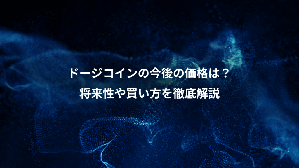 ドージコインの今後の価格は？、将来性や買い方を徹底解説