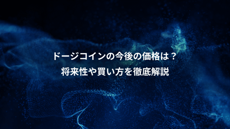 ドージコインの今後の価格は?、将来性や買い方を徹底解説