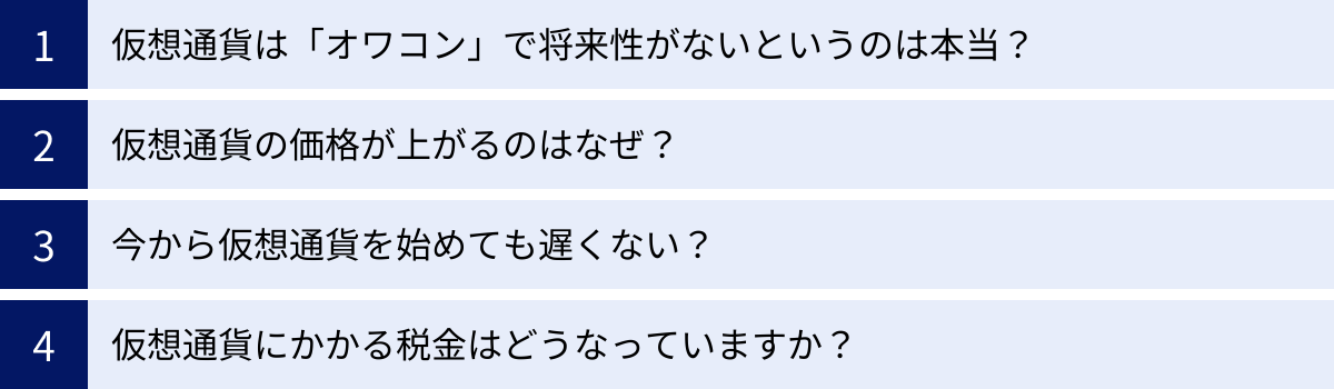 仮想通貨は「オワコン」で将来性がないというのは本当？、仮想通貨の価格が上がるのはなぜ？、今から仮想通貨を始めても遅くない？、仮想通貨にかかる税金はどうなっていますか？