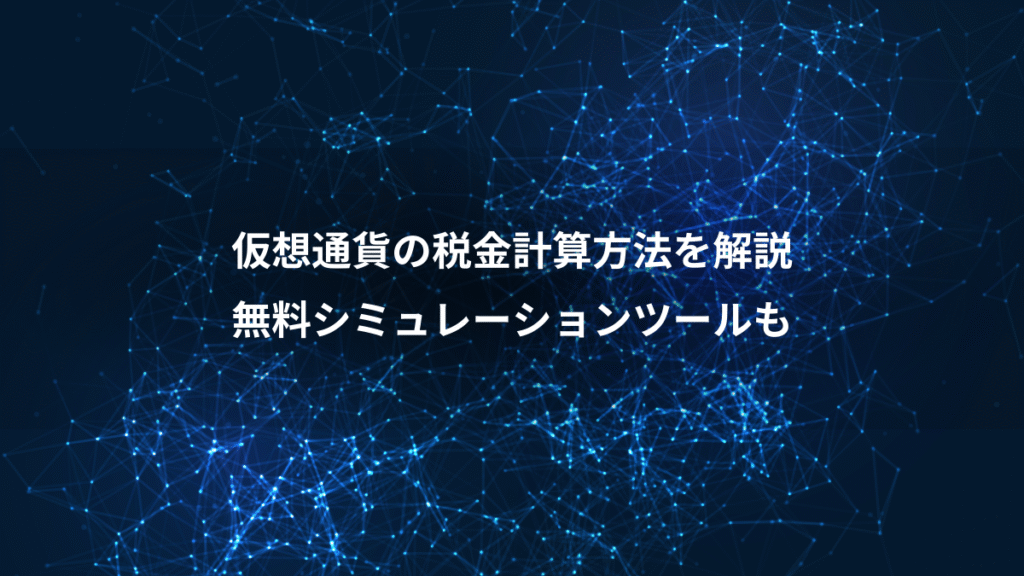 仮想通貨の税金計算方法を解説、無料シミュレーションツールも