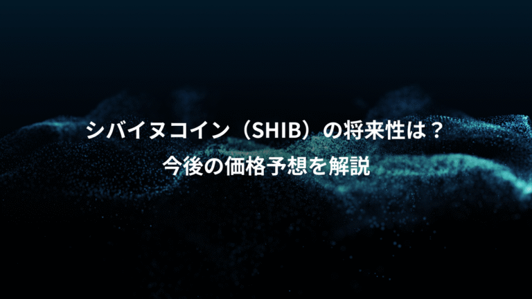 シバイヌコイン(SHIB)の将来性は?、今後の価格予想を解説