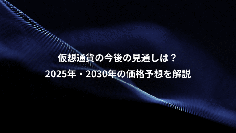 仮想通貨の今後の見通しは?、2025年・2030年の価格予想を解説