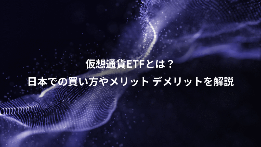仮想通貨ETFとは？、日本での買い方やメリット デメリットを解説