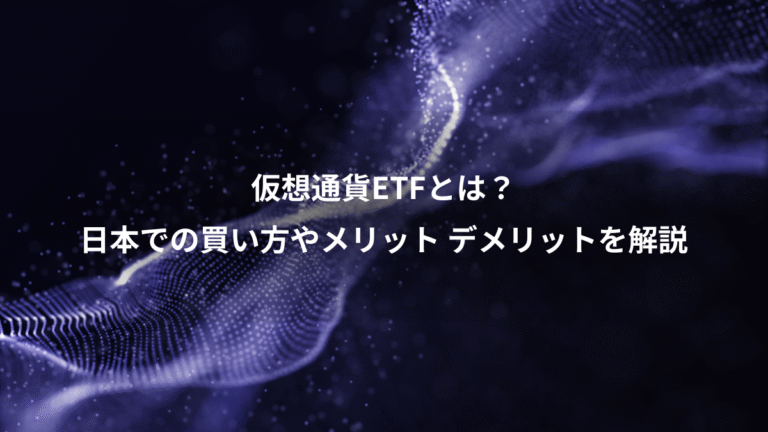 仮想通貨ETFとは？、日本での買い方やメリット デメリットを解説