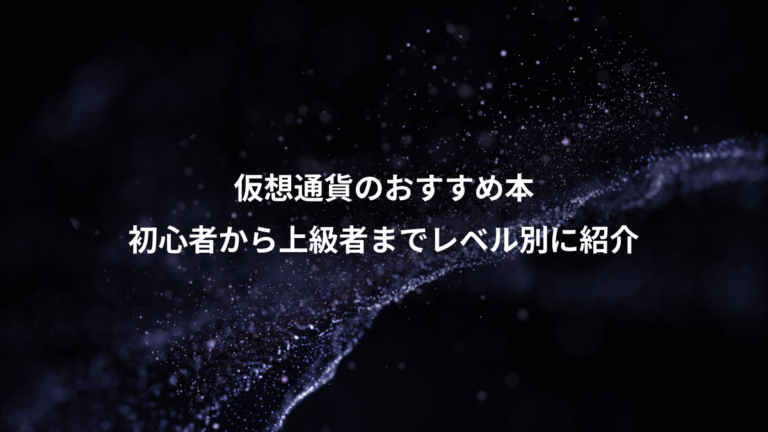 仮想通貨のおすすめ本、初心者から上級者までレベル別に紹介