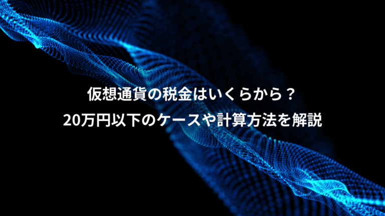 仮想通貨の税金はいくらから?、20万円以下のケースや計算方法を解説